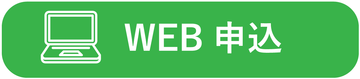 WEB申込