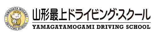 山形最上ドライビングスクール