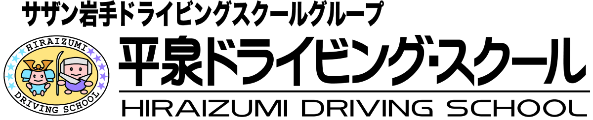 サザン岩手ドライビングスクールグループ 平泉ドライビングスクール