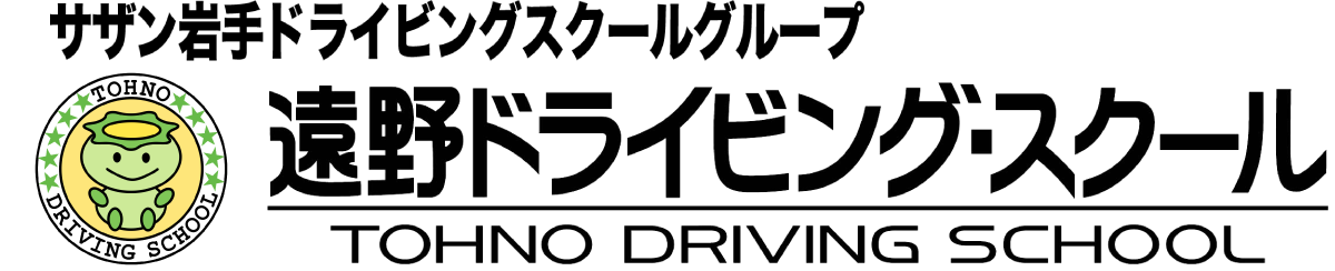 サザン岩手ドライビングスクールグループ 遠野ドライビングスクール