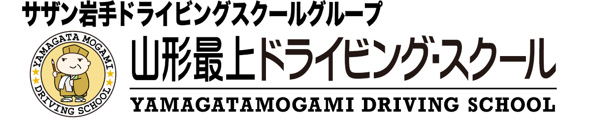 サザン岩手ドライビングスクールグループ 山形最上ドライビングスクール